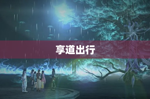 享道出行
