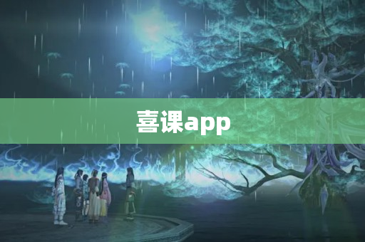 喜课app