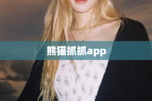 熊猫抓抓app