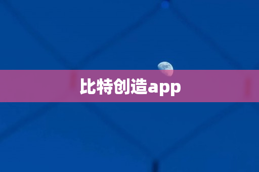 比特创造app