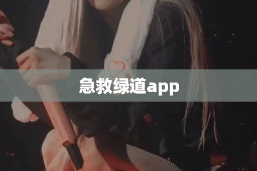 急救绿道app