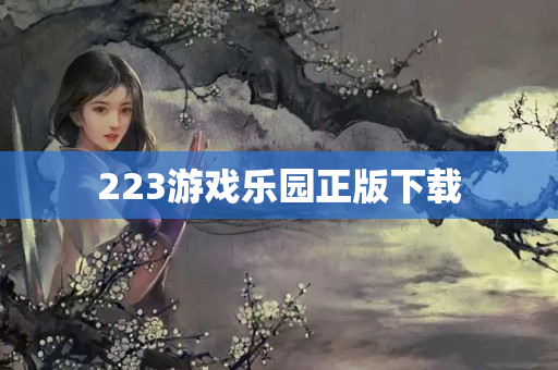223游戏乐园正版下载