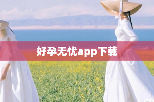好孕无忧app下载