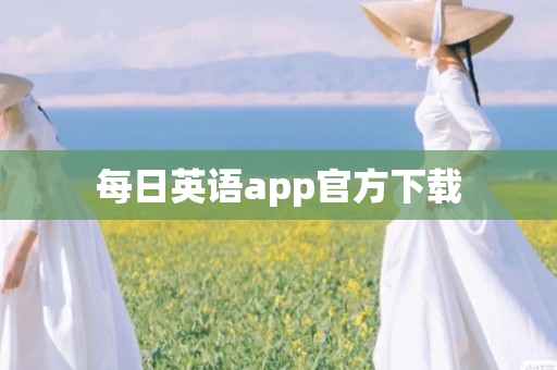 每日英语app官方下载