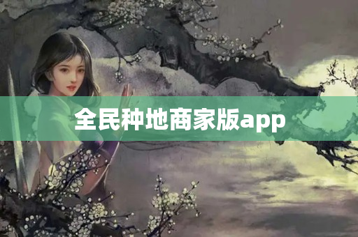 全民种地商家版app