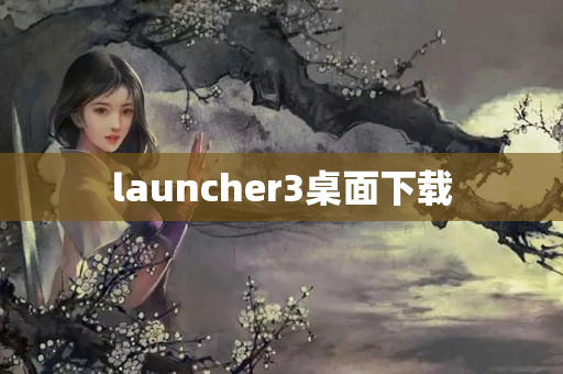 launcher3桌面下载