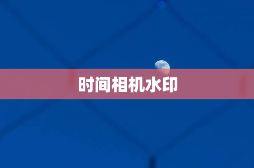 时间相机水印