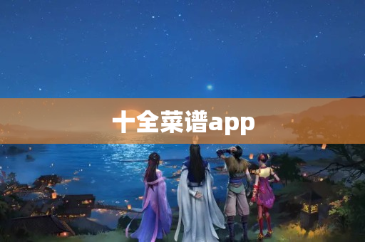 十全菜谱app
