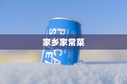 家乡家常菜
