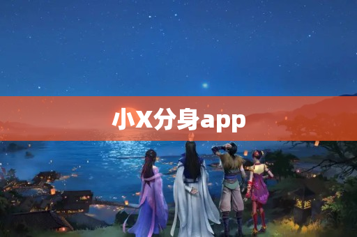 小X分身app