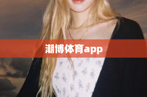 潮博体育app