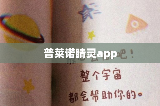 普莱诺睛灵app