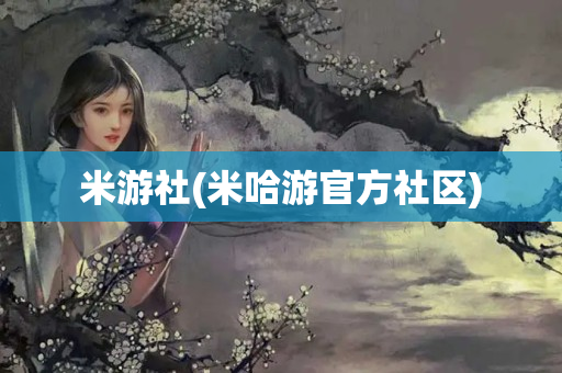 米游社(米哈游官方社区)