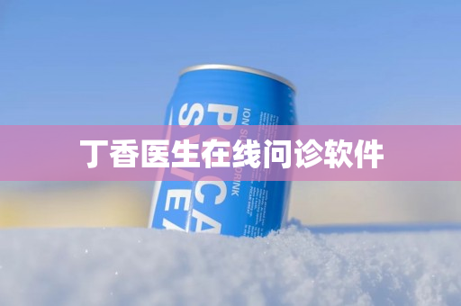 丁香医生在线问诊软件