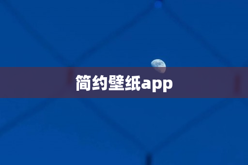 简约壁纸app