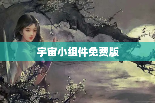 宇宙小组件免费版