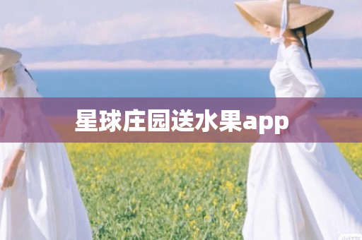 星球庄园送水果app