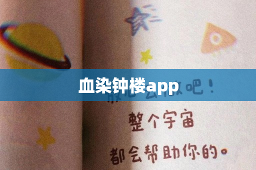 血染钟楼app