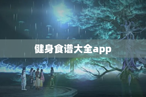 健身食谱大全app