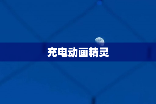 充电动画精灵