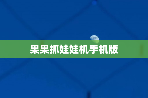 果果抓娃娃机手机版