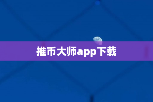 推币大师app下载