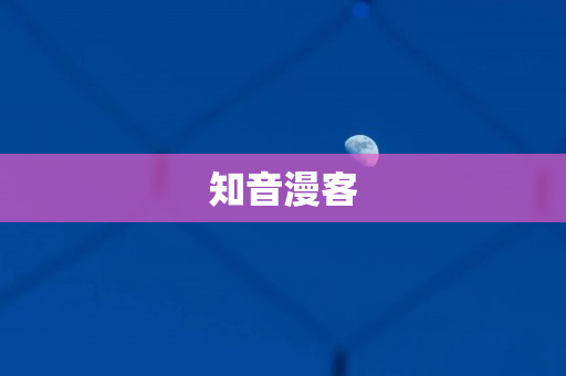 知音漫客