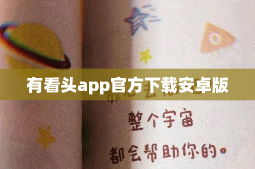 有看头app官方下载安卓版