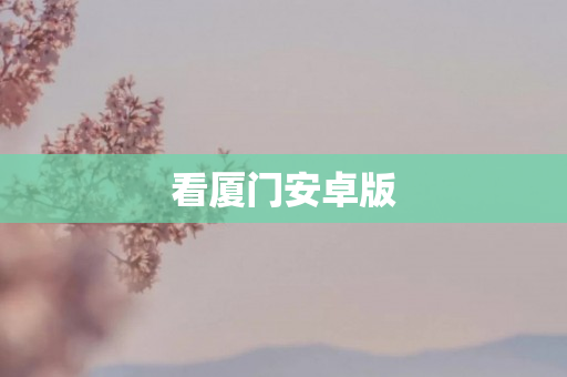 看厦门安卓版
