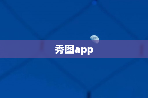 秀图app