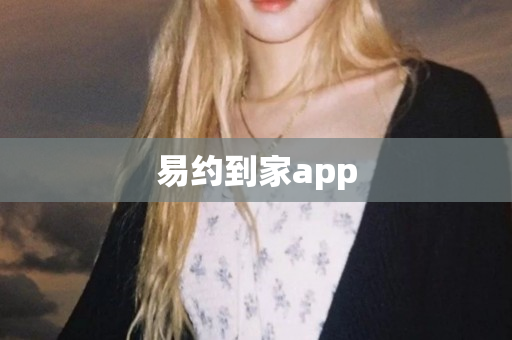 易约到家app