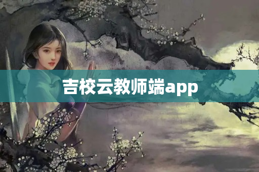 吉校云教师端app
