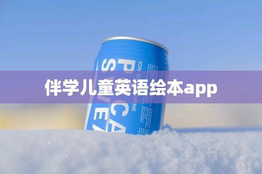 伴学儿童英语绘本app