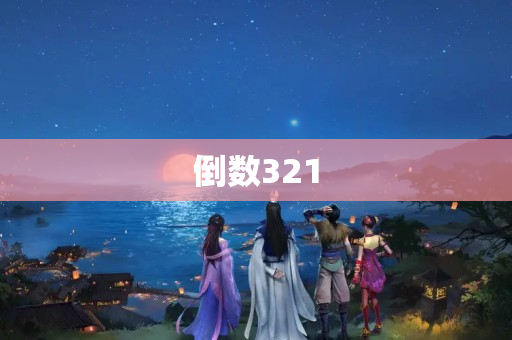 倒数321