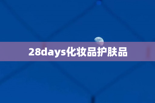28days化妆品护肤品
