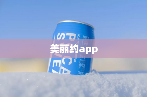 美丽约app