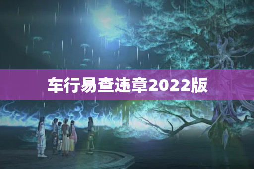 车行易查违章2022版