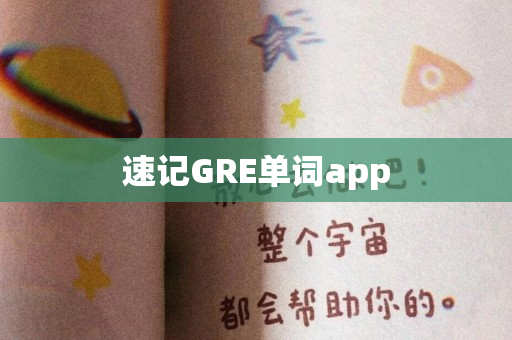 速记GRE单词app