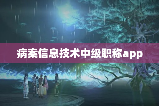 病案信息技术中级职称app