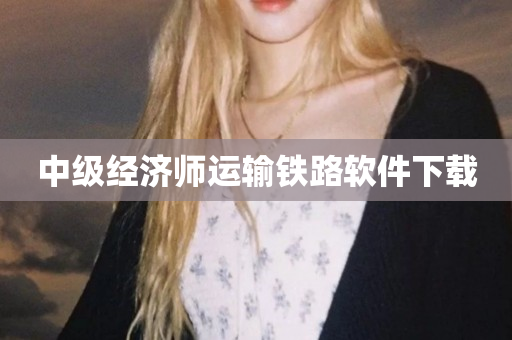 中级经济师运输铁路软件下载