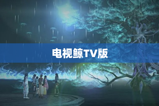 电视鲸TV版