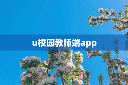 u校园教师端app