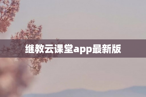 继教云课堂app最新版