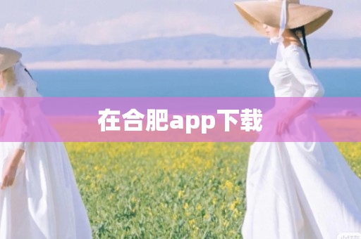 在合肥app下载