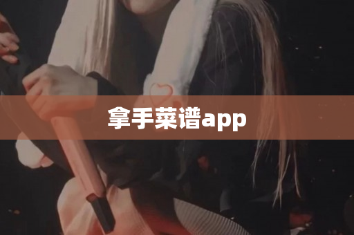 拿手菜谱app