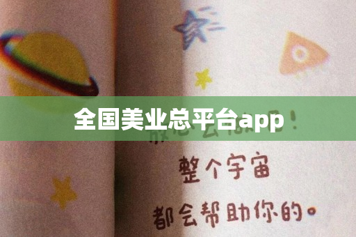 全国美业总平台app