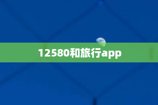 12580和旅行app