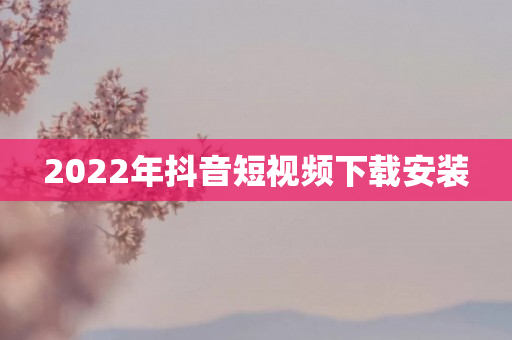 2022年抖音短视频下载安装