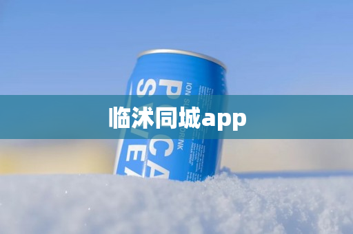临沭同城app