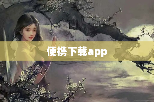 便携下载app